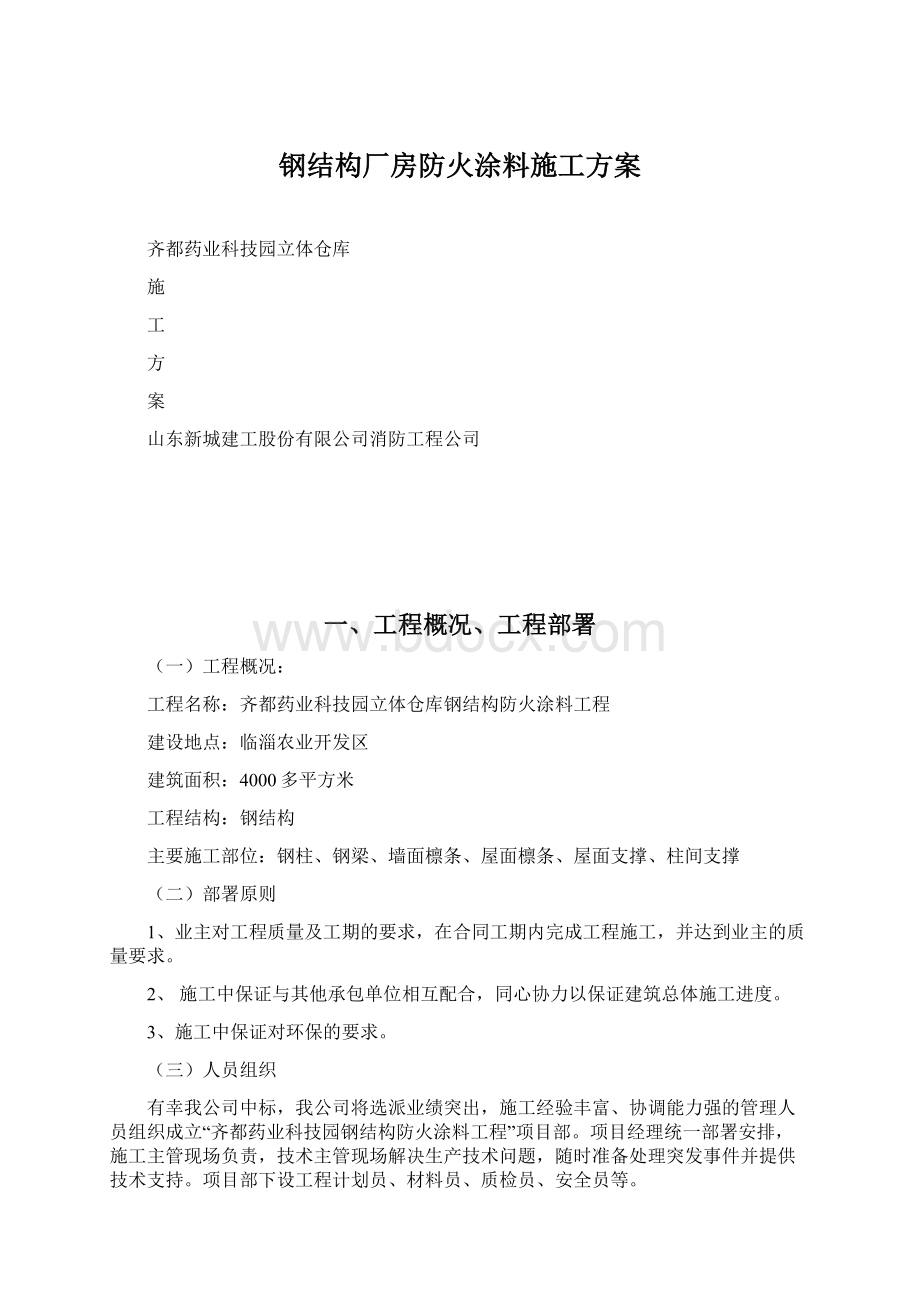 钢结构厂房防火涂料施工方案.docx