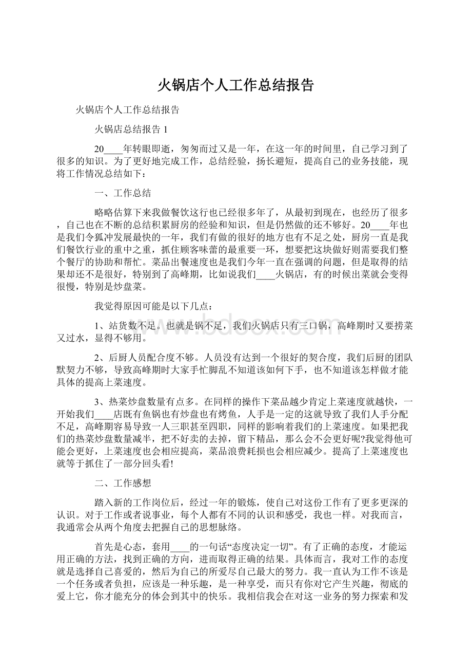 火锅店个人工作总结报告Word文档下载推荐.docx_第1页