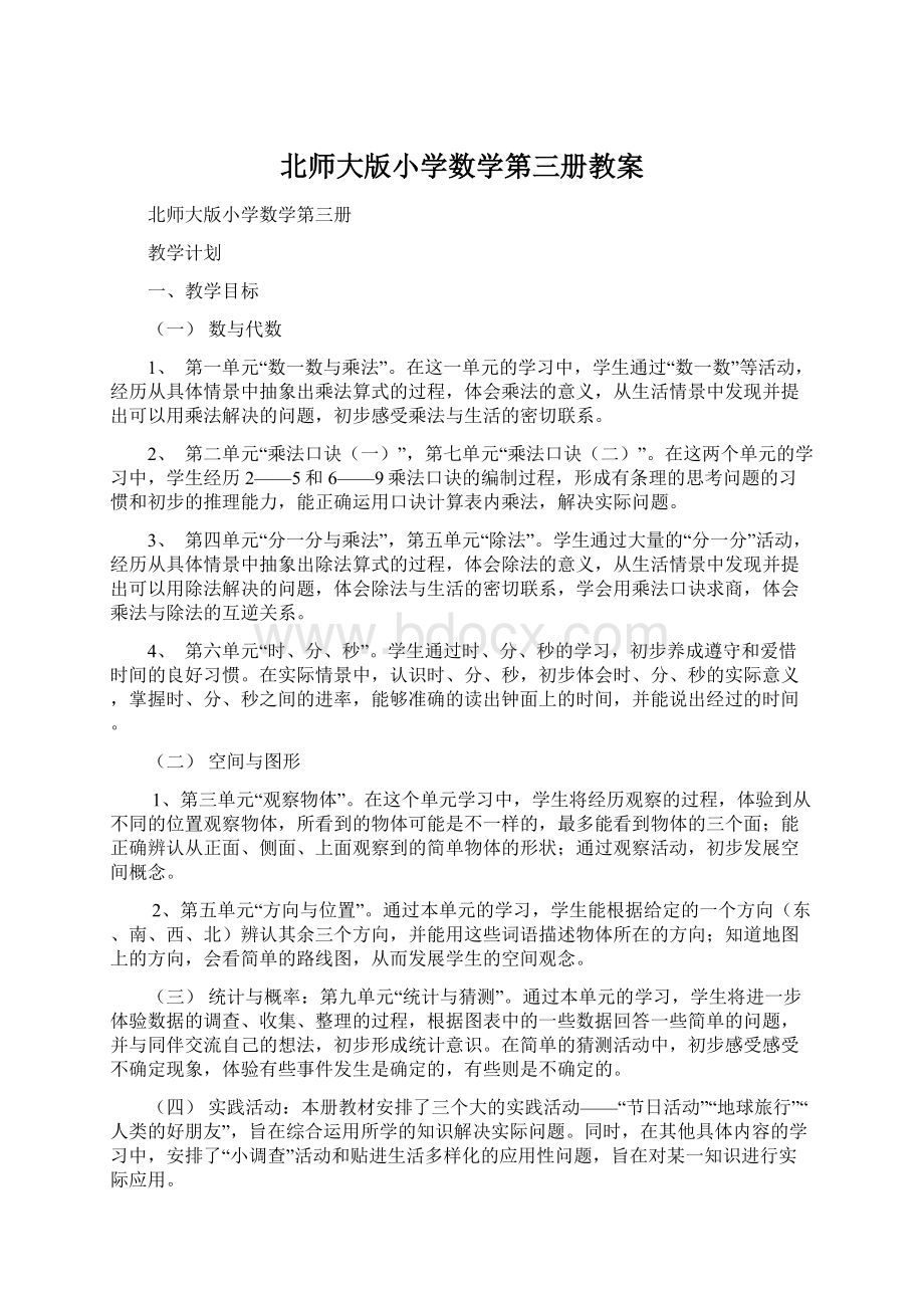 北师大版小学数学第三册教案Word格式.docx_第1页