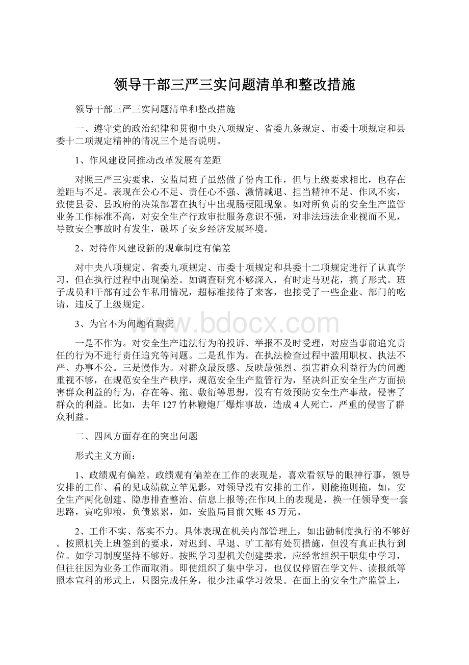 领导干部三严三实问题清单和整改措施文档格式.docx