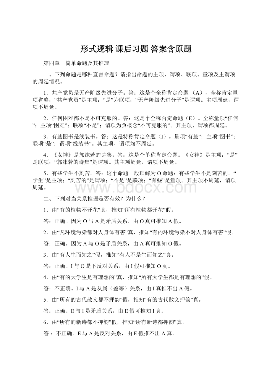 形式逻辑 课后习题 答案含原题.docx