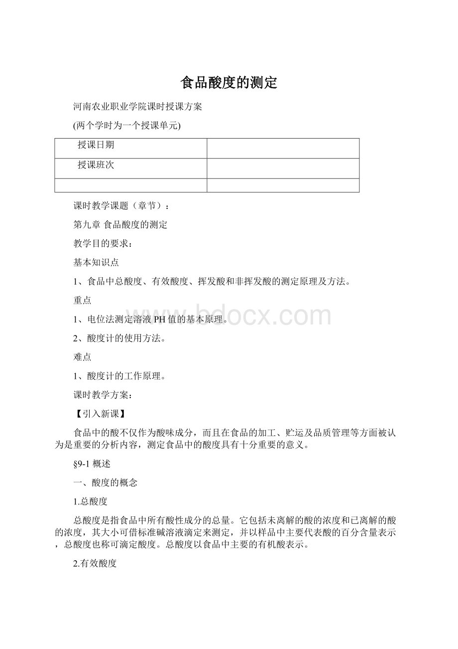 食品酸度的测定Word文档格式.docx_第1页