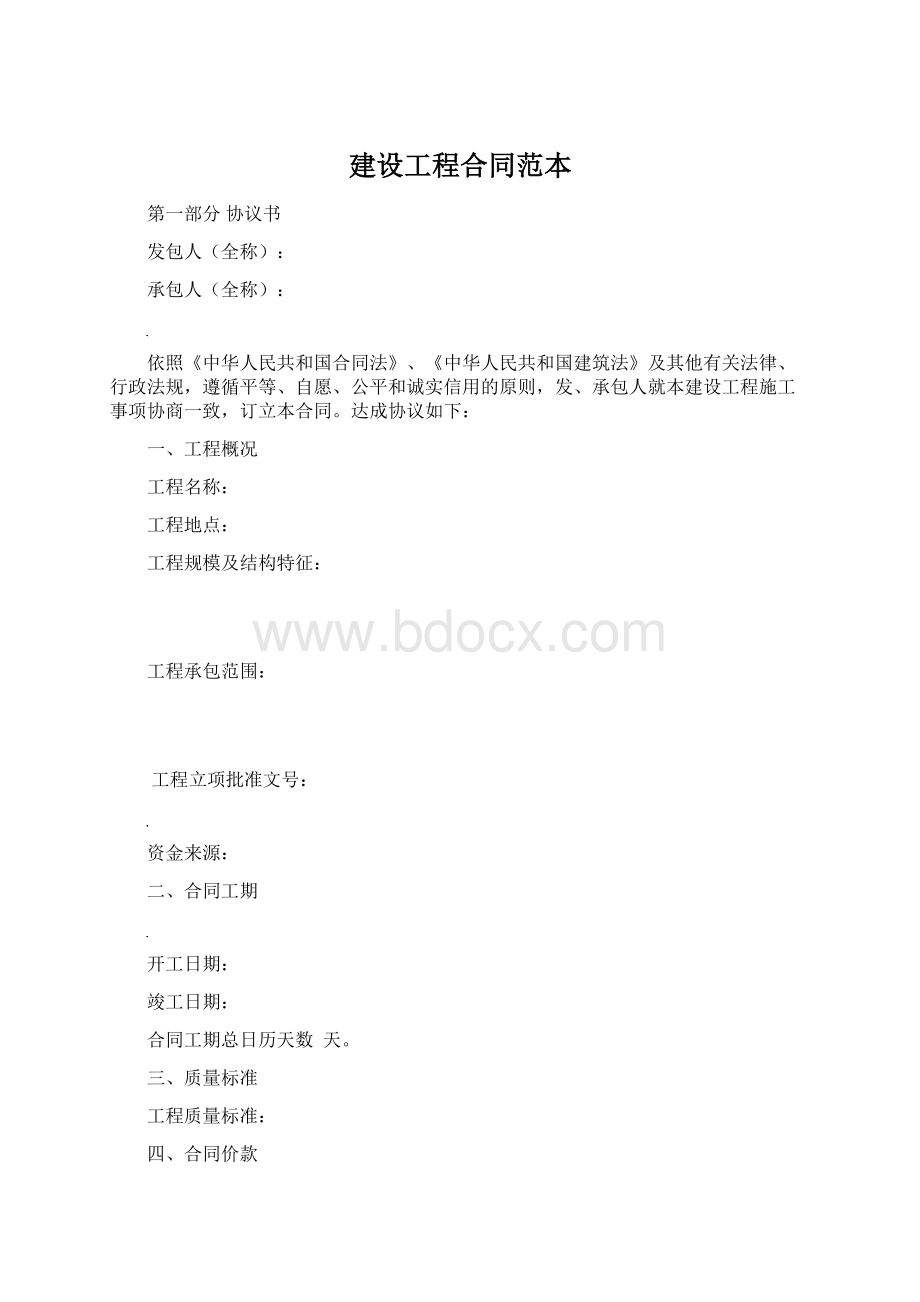 建设工程合同范本Word文件下载.docx_第1页