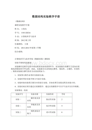 数据结构实验教学手册Word格式文档下载.docx