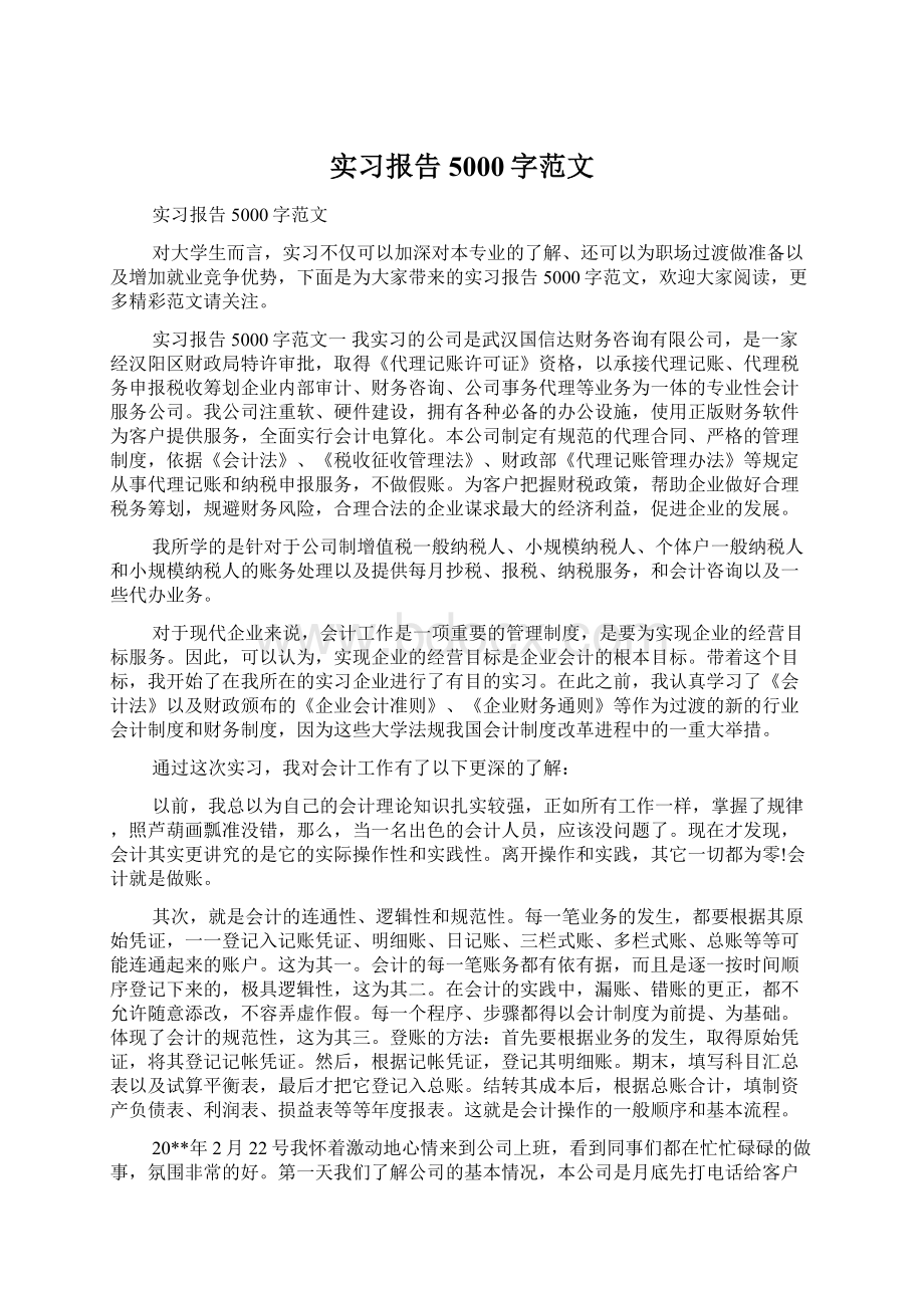 实习报告5000字范文.docx