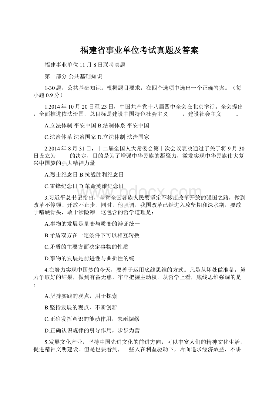 福建省事业单位考试真题及答案.docx