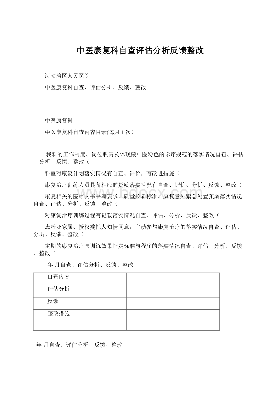 中医康复科自查评估分析反馈整改.docx