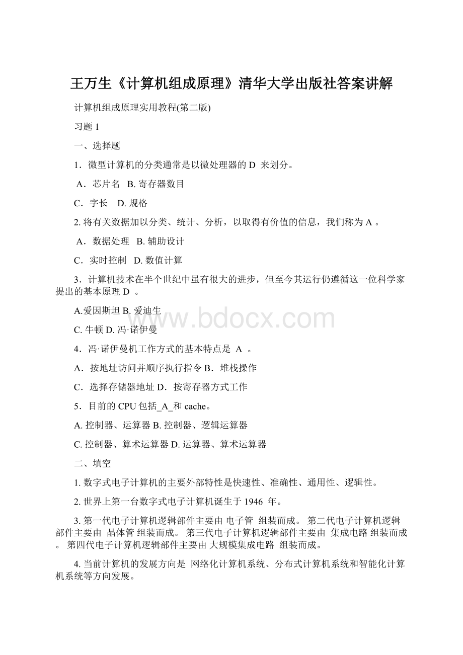 王万生《计算机组成原理》清华大学出版社答案讲解Word下载.docx_第1页