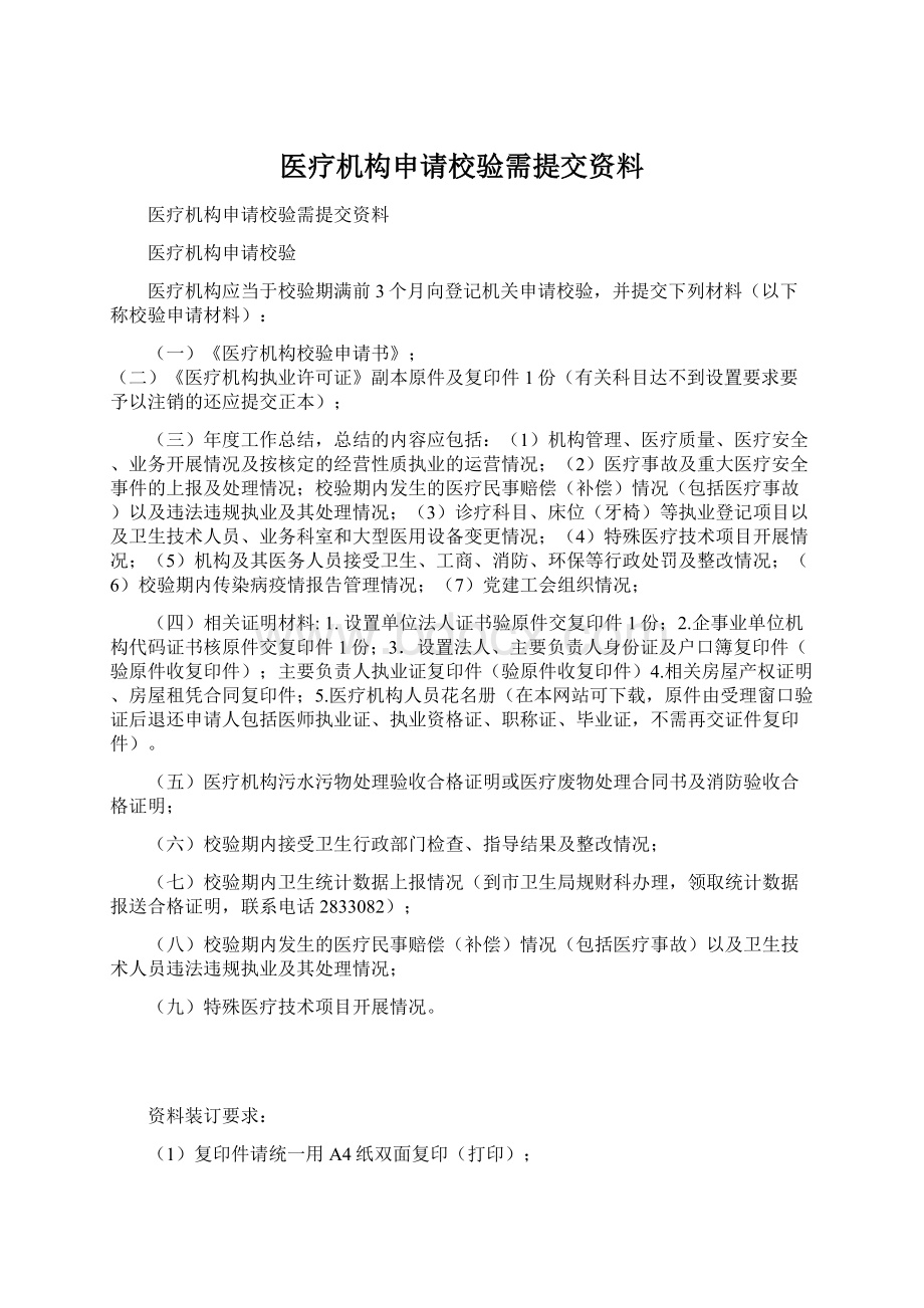 医疗机构申请校验需提交资料.docx