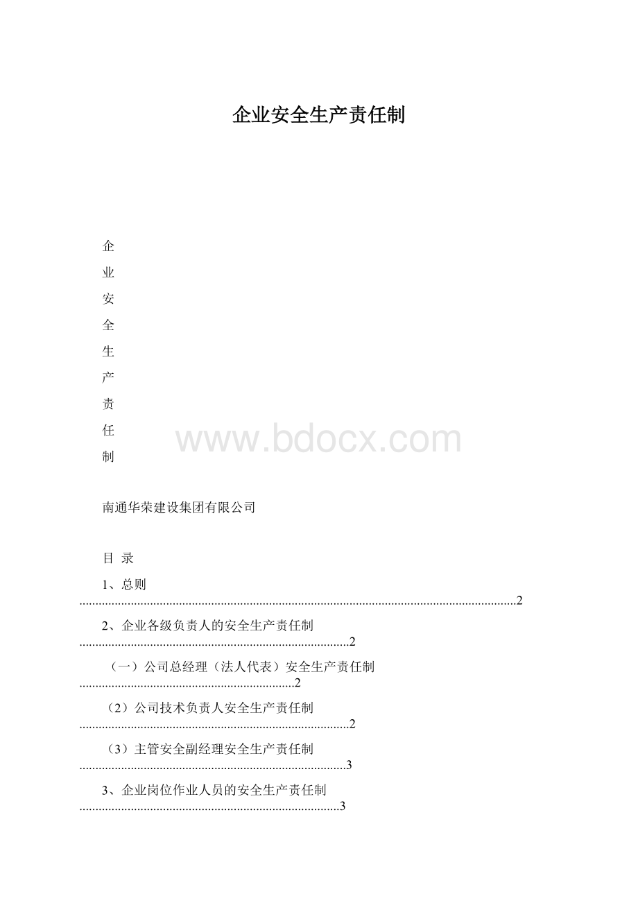 企业安全生产责任制.docx_第1页