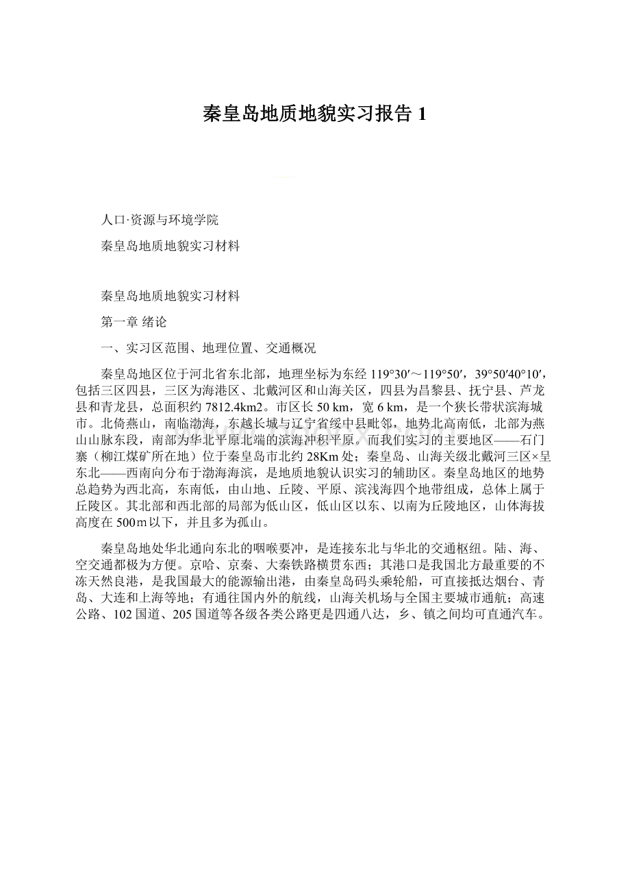 秦皇岛地质地貌实习报告 1.docx_第1页