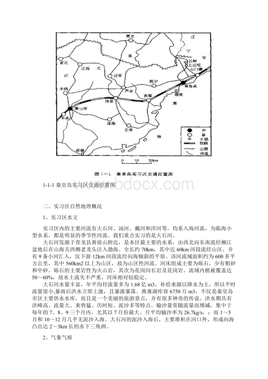 秦皇岛地质地貌实习报告 1.docx_第2页