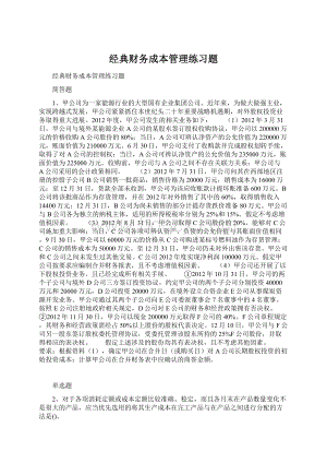 经典财务成本管理练习题.docx