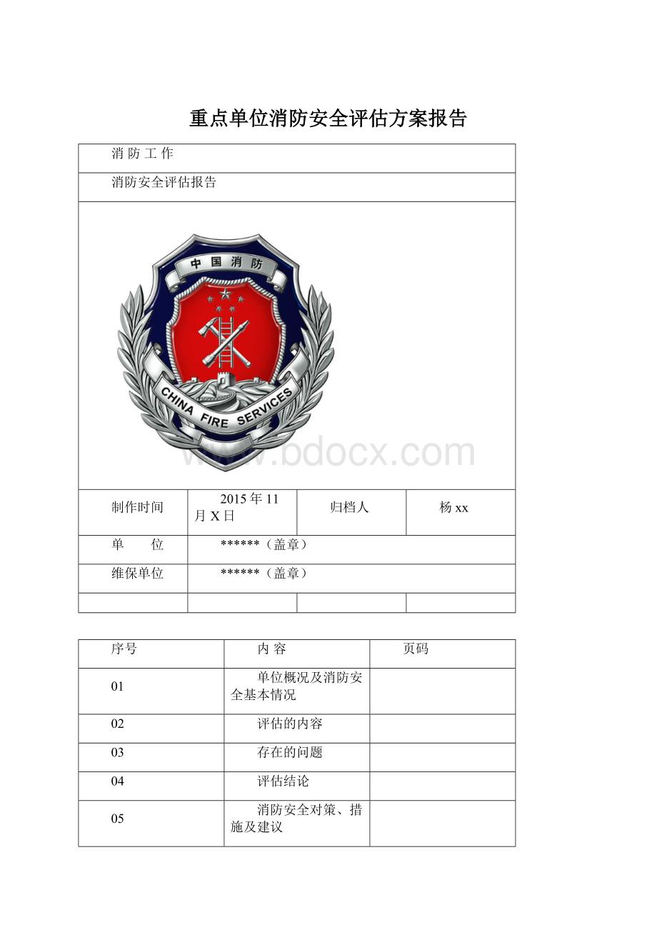 重点单位消防安全评估方案报告Word文档格式.docx