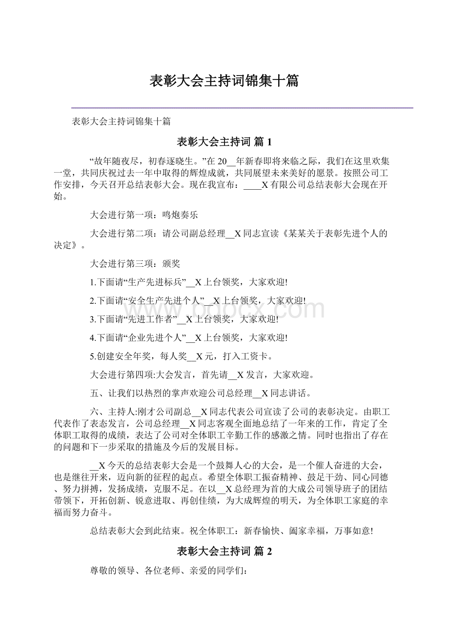 表彰大会主持词锦集十篇.docx