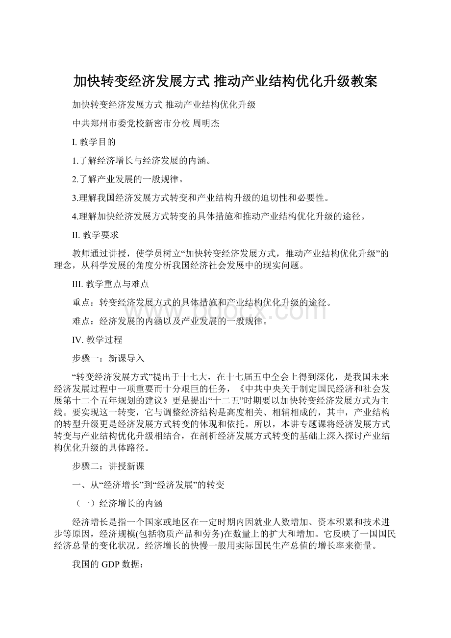 加快转变经济发展方式 推动产业结构优化升级教案Word下载.docx