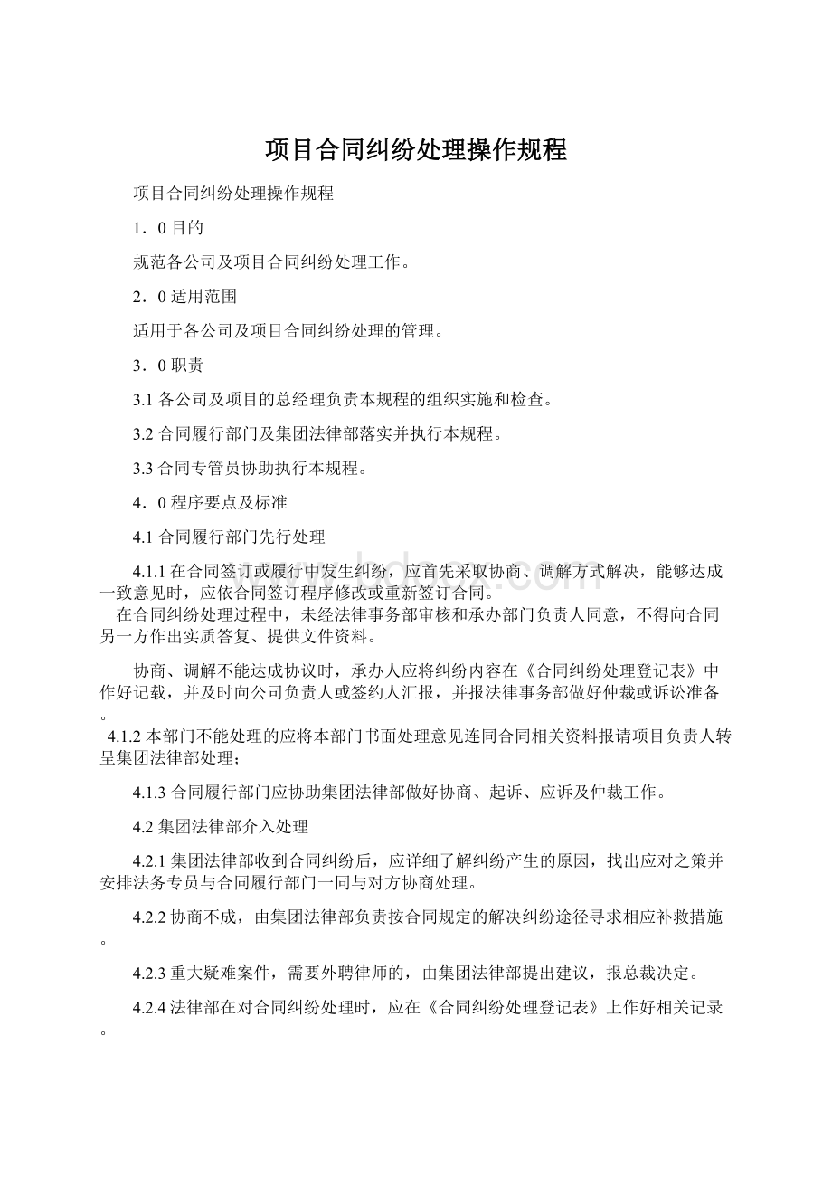 项目合同纠纷处理操作规程.docx_第1页