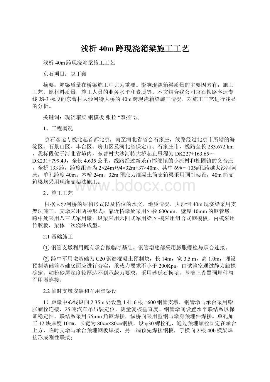 浅析40m跨现浇箱梁施工工艺文档格式.docx