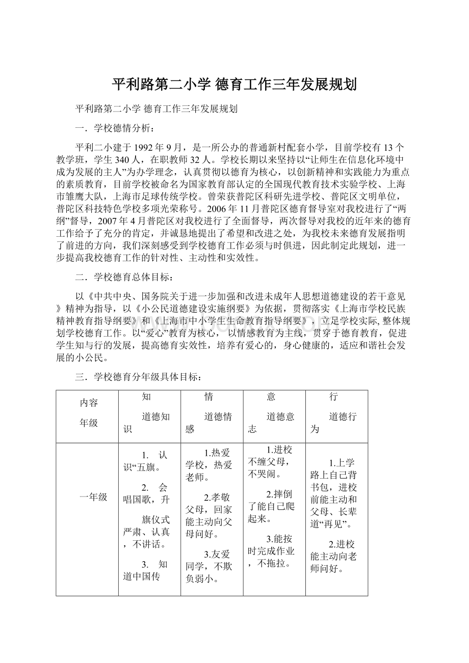 平利路第二小学 德育工作三年发展规划.docx_第1页