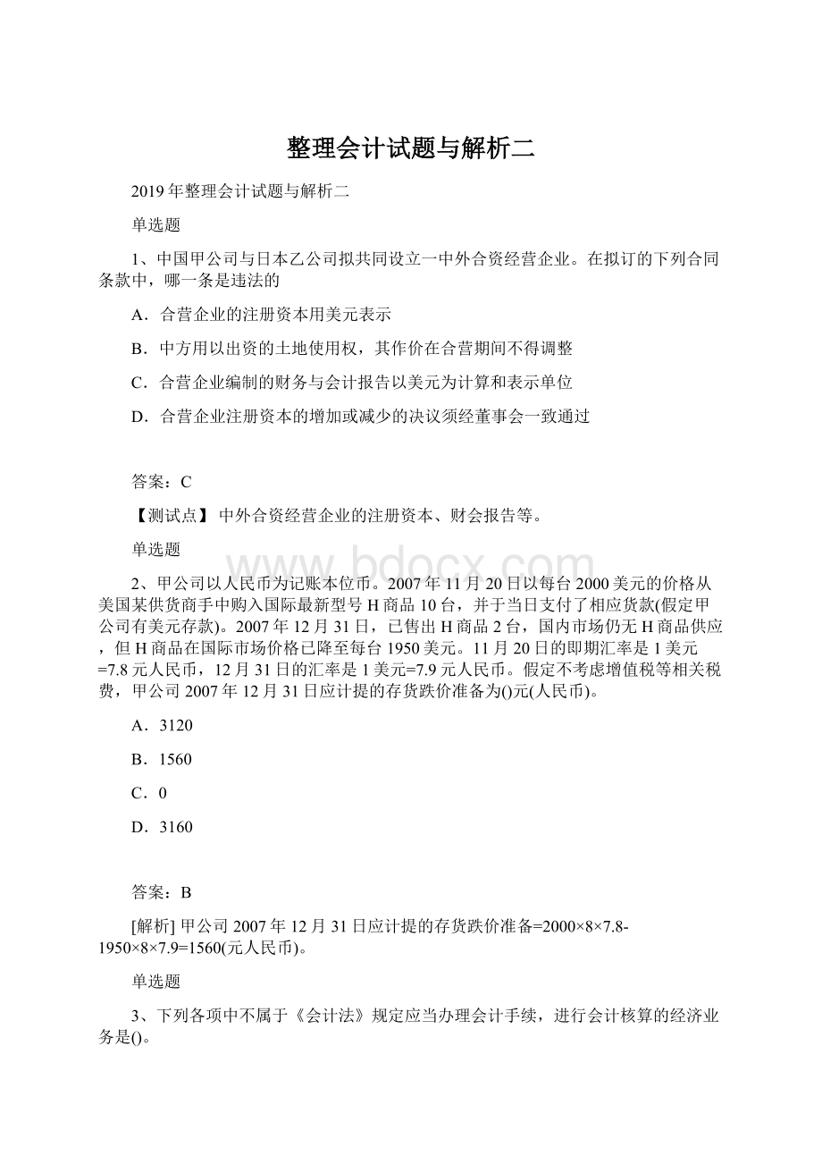 整理会计试题与解析二Word格式.docx_第1页