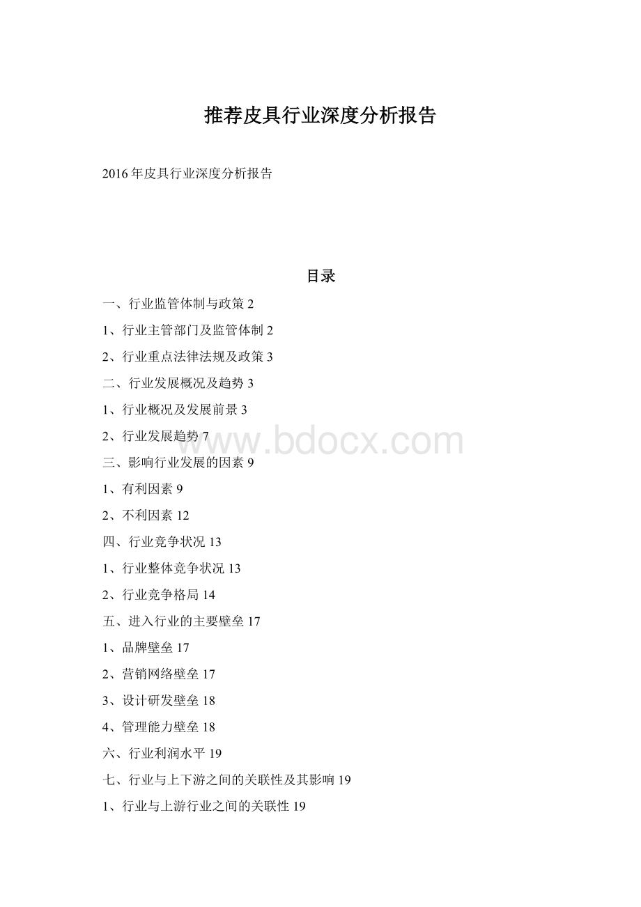 推荐皮具行业深度分析报告文档格式.docx