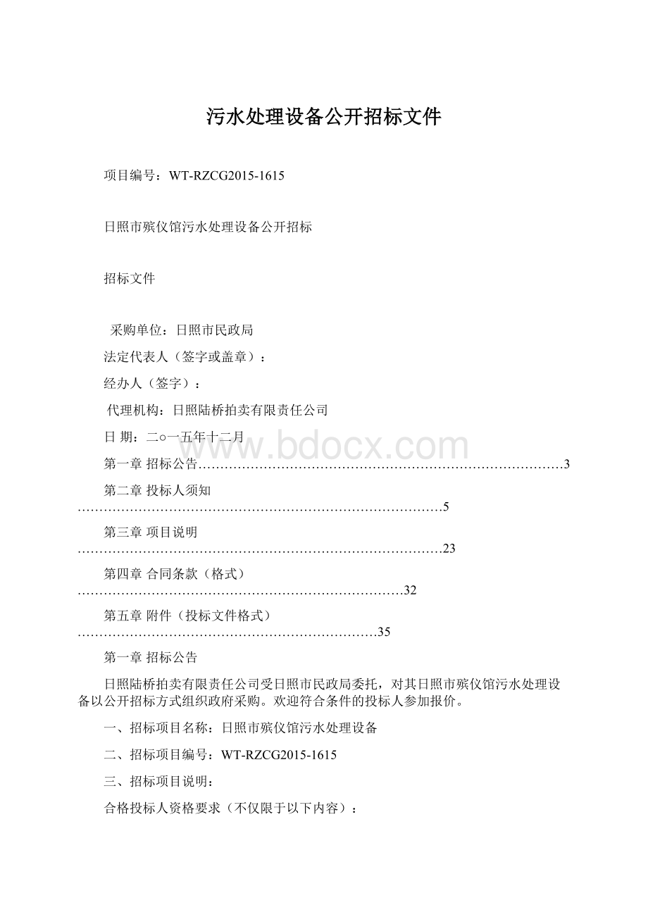 污水处理设备公开招标文件.docx_第1页