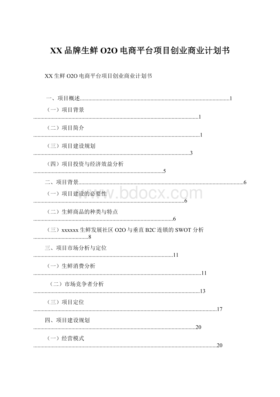 XX品牌生鲜O2O电商平台项目创业商业计划书.docx