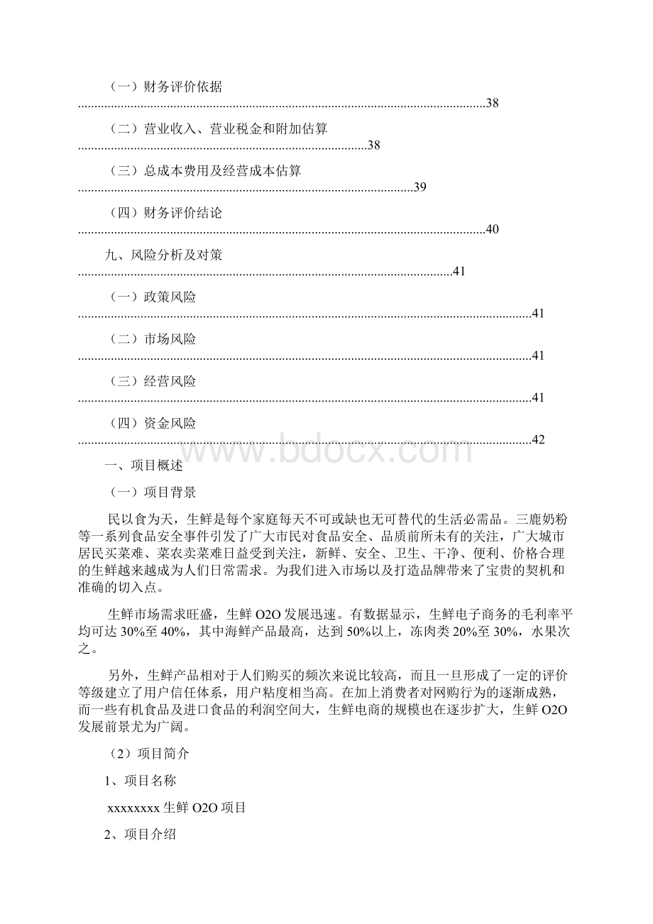 XX品牌生鲜O2O电商平台项目创业商业计划书Word格式文档下载.docx_第3页