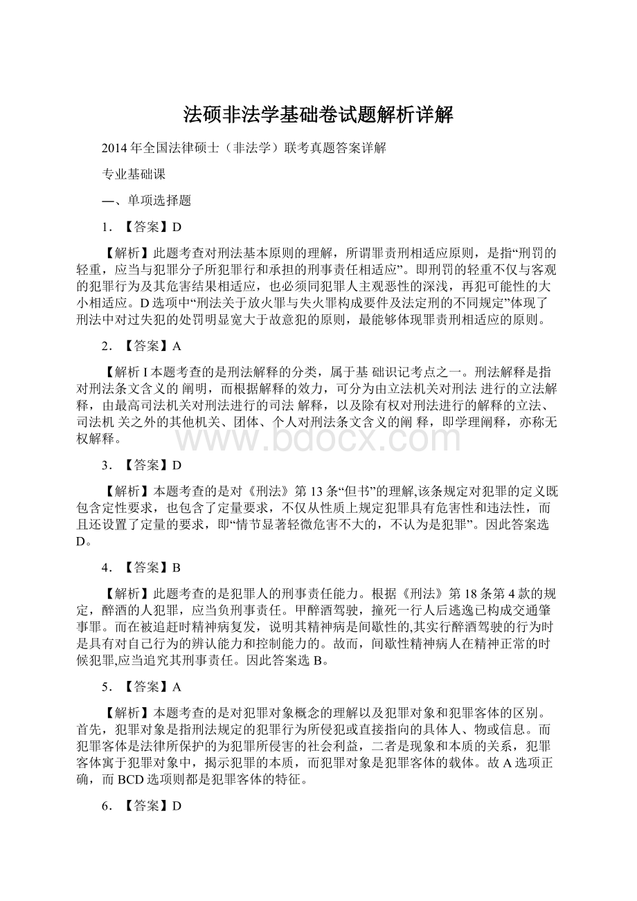 法硕非法学基础卷试题解析详解.docx_第1页