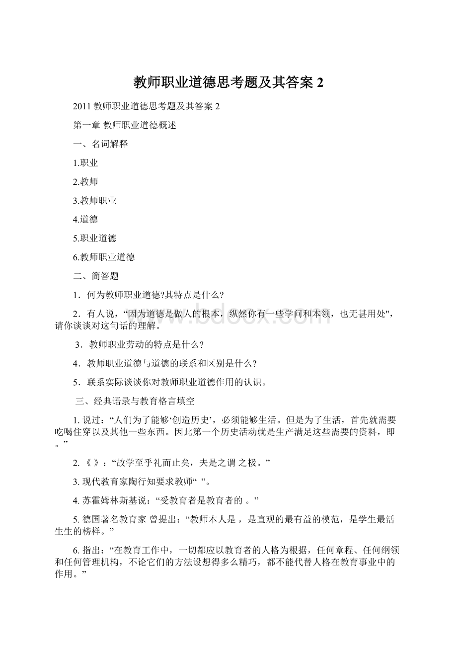 教师职业道德思考题及其答案2.docx_第1页