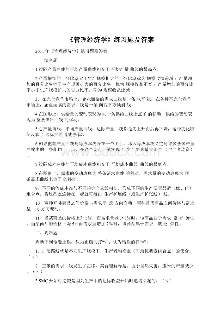 《管理经济学》练习题及答案.docx_第1页