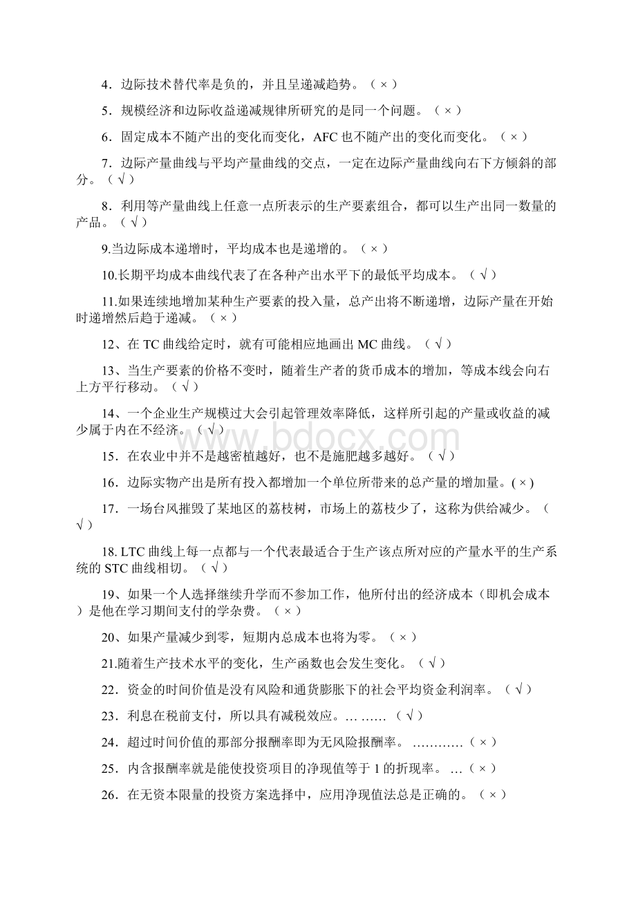 《管理经济学》练习题及答案Word格式.docx_第2页