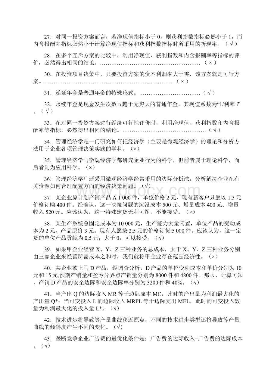 《管理经济学》练习题及答案Word格式.docx_第3页