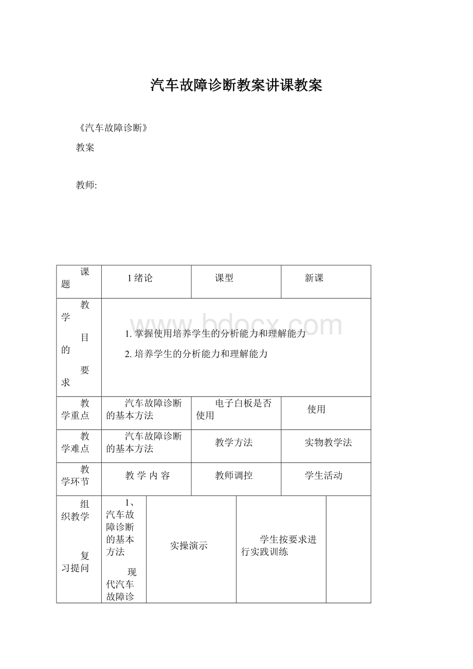 汽车故障诊断教案讲课教案.docx