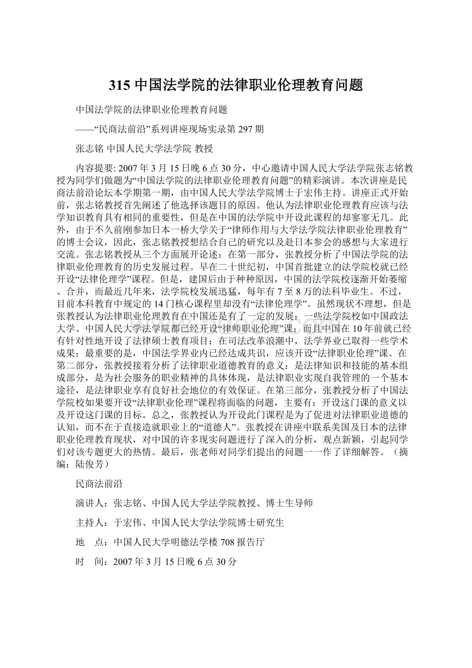 315 中国法学院的法律职业伦理教育问题Word文档格式.docx_第1页