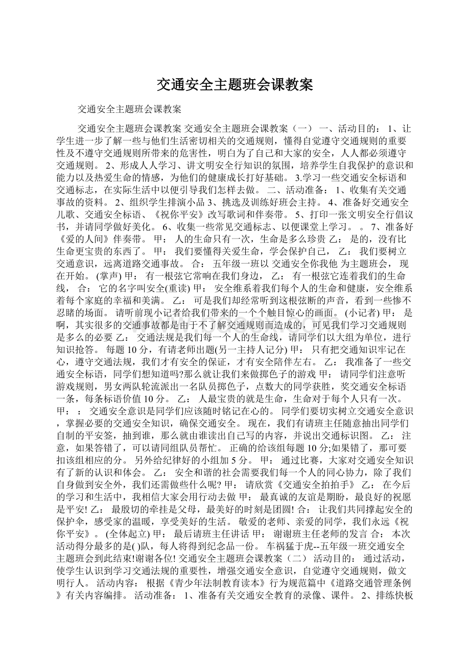 交通安全主题班会课教案.docx_第1页