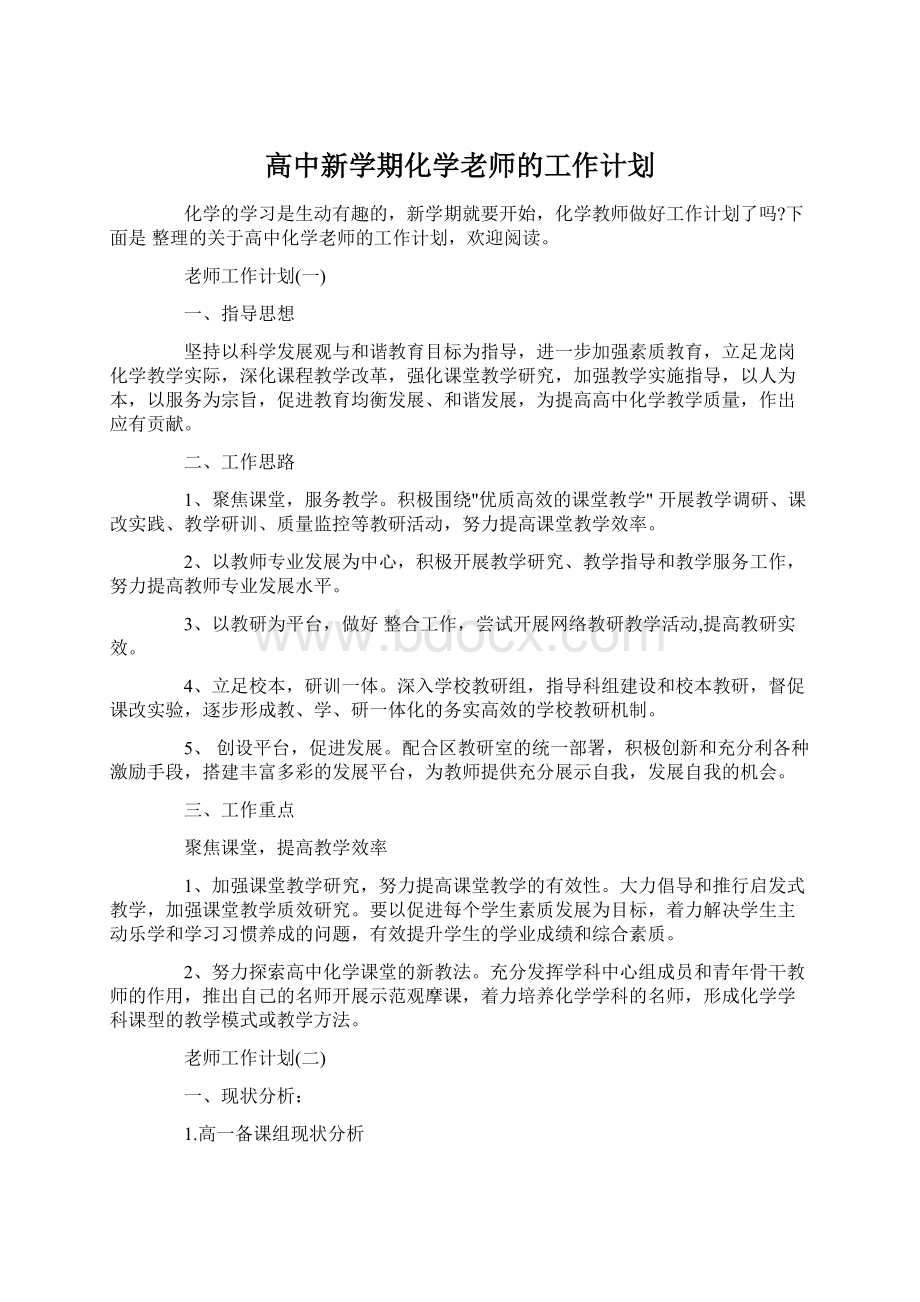 高中新学期化学老师的工作计划Word格式文档下载.docx