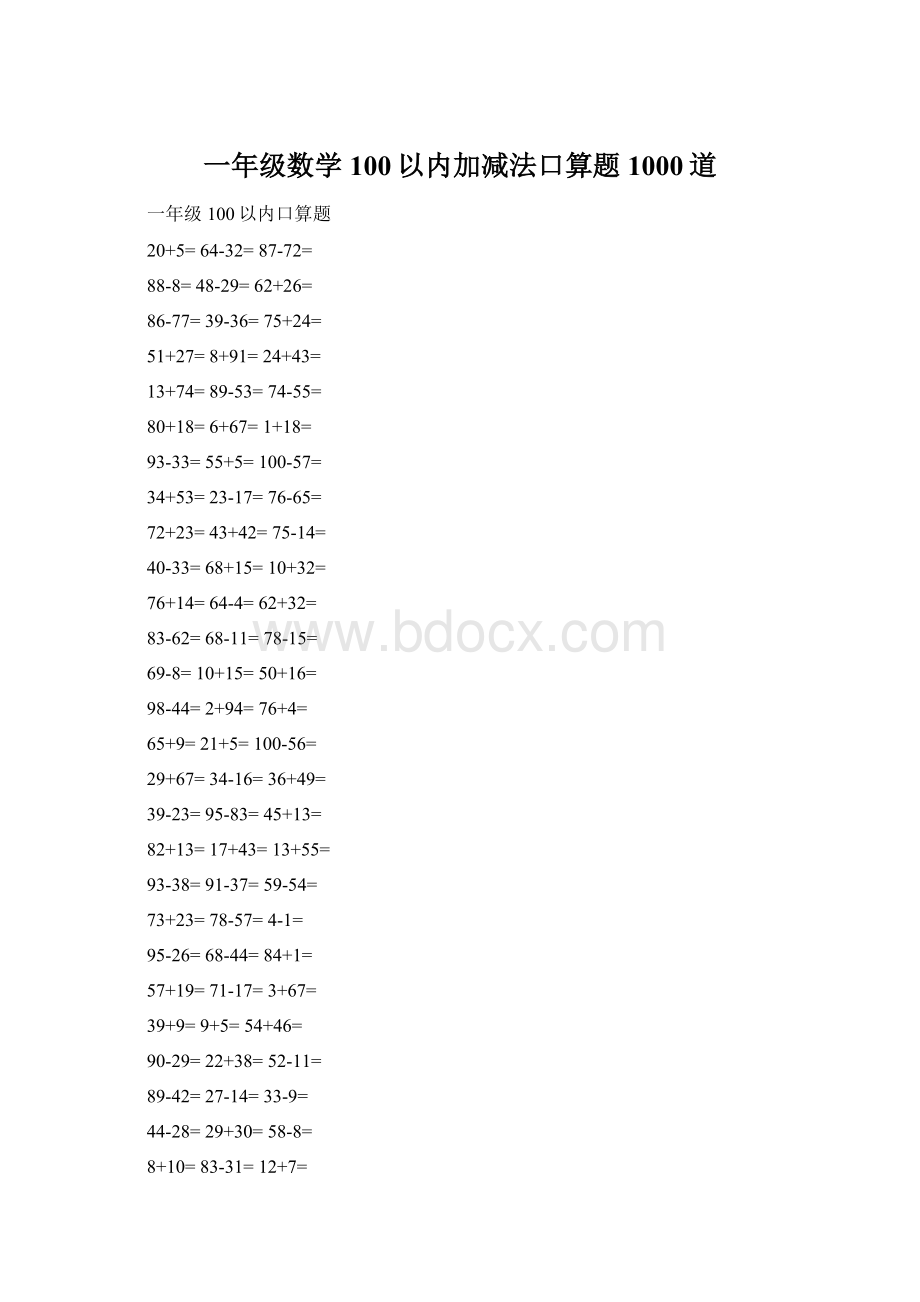 一年级数学100以内加减法口算题1000道.docx