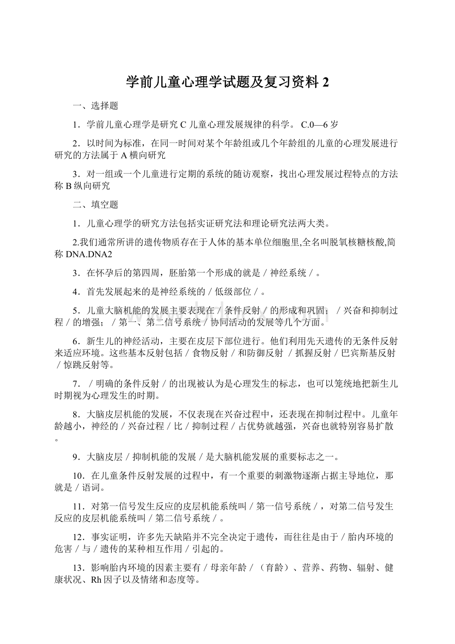 学前儿童心理学试题及复习资料2.docx_第1页