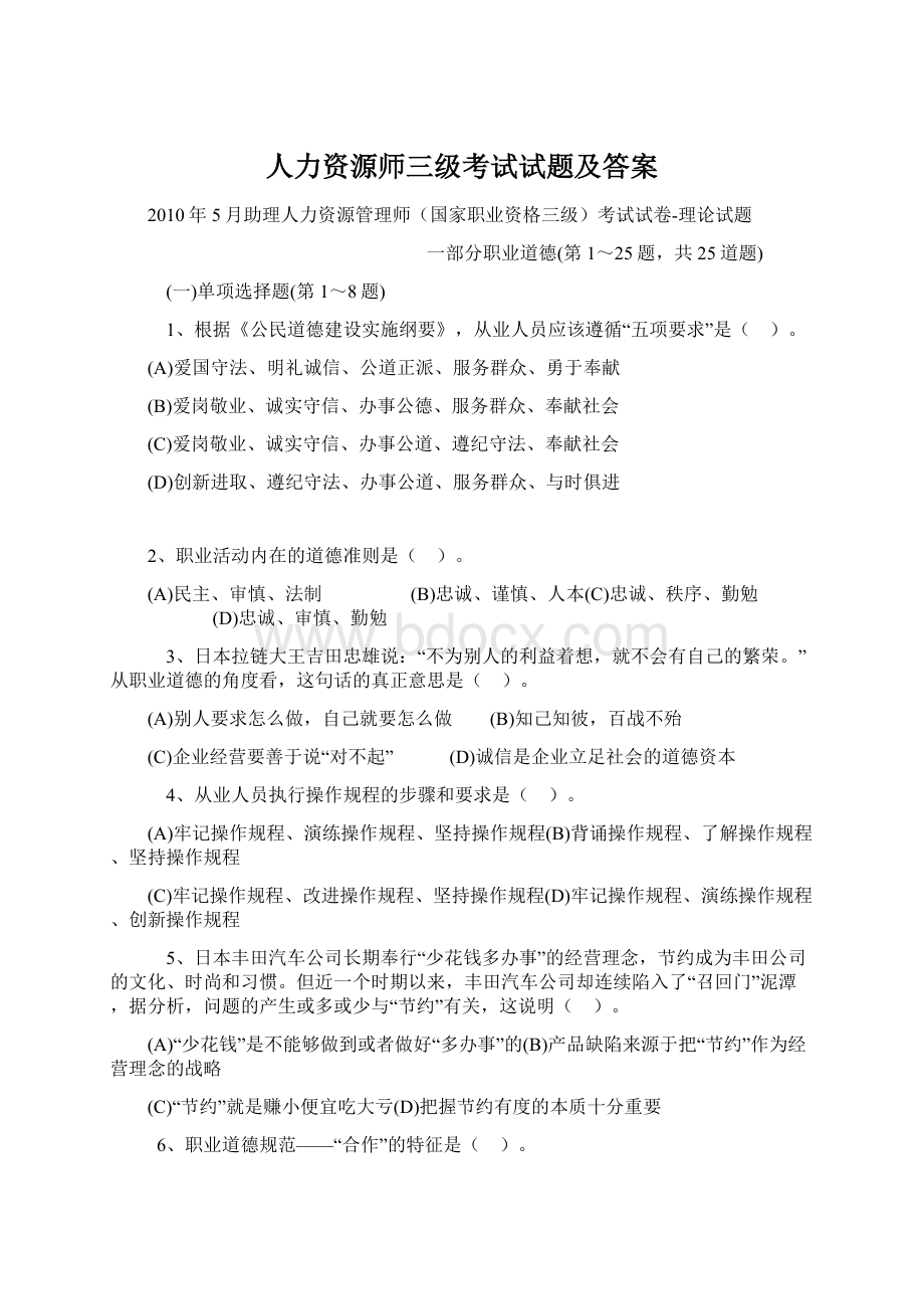 人力资源师三级考试试题及答案Word格式文档下载.docx