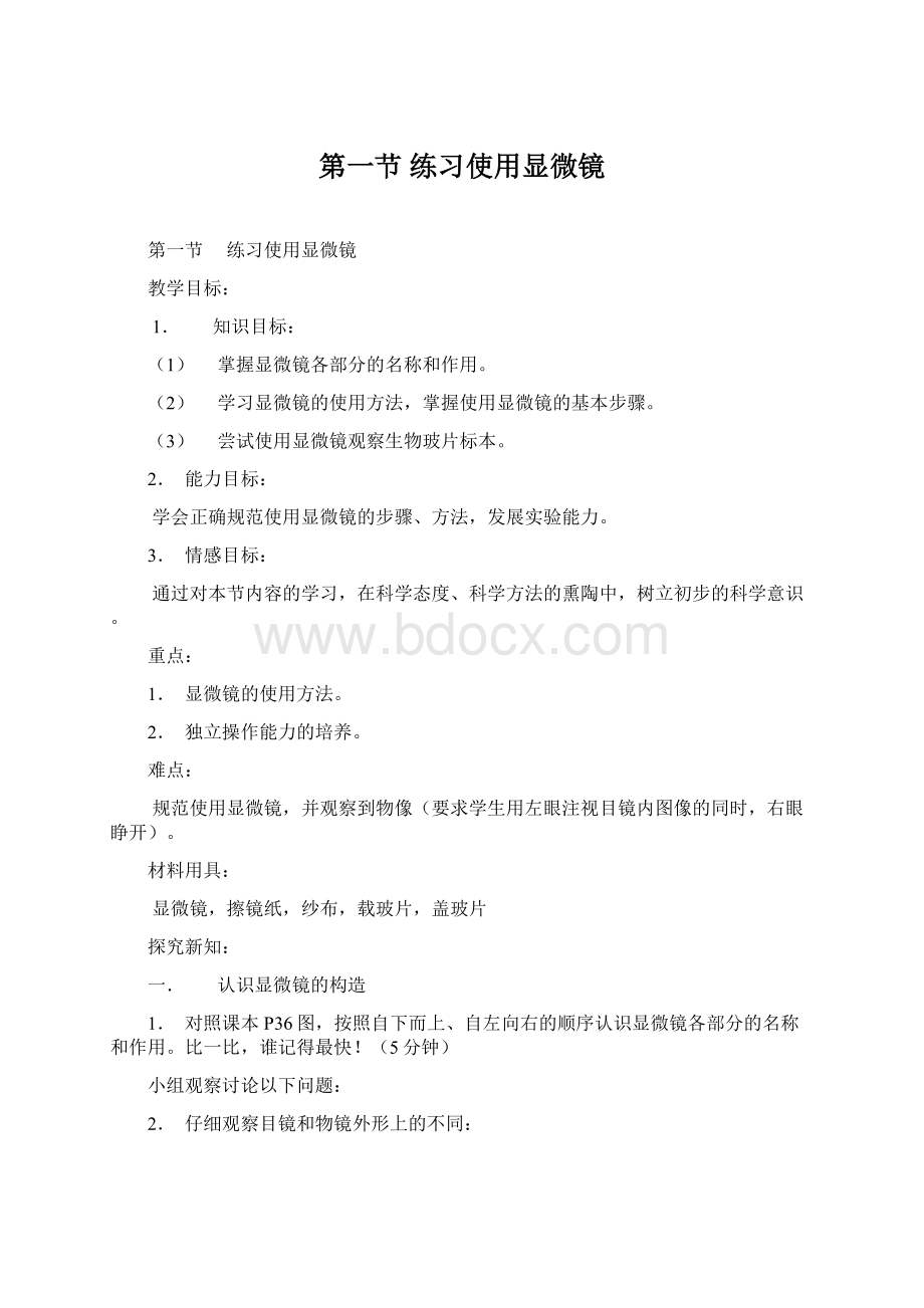 第一节 练习使用显微镜Word文档格式.docx_第1页