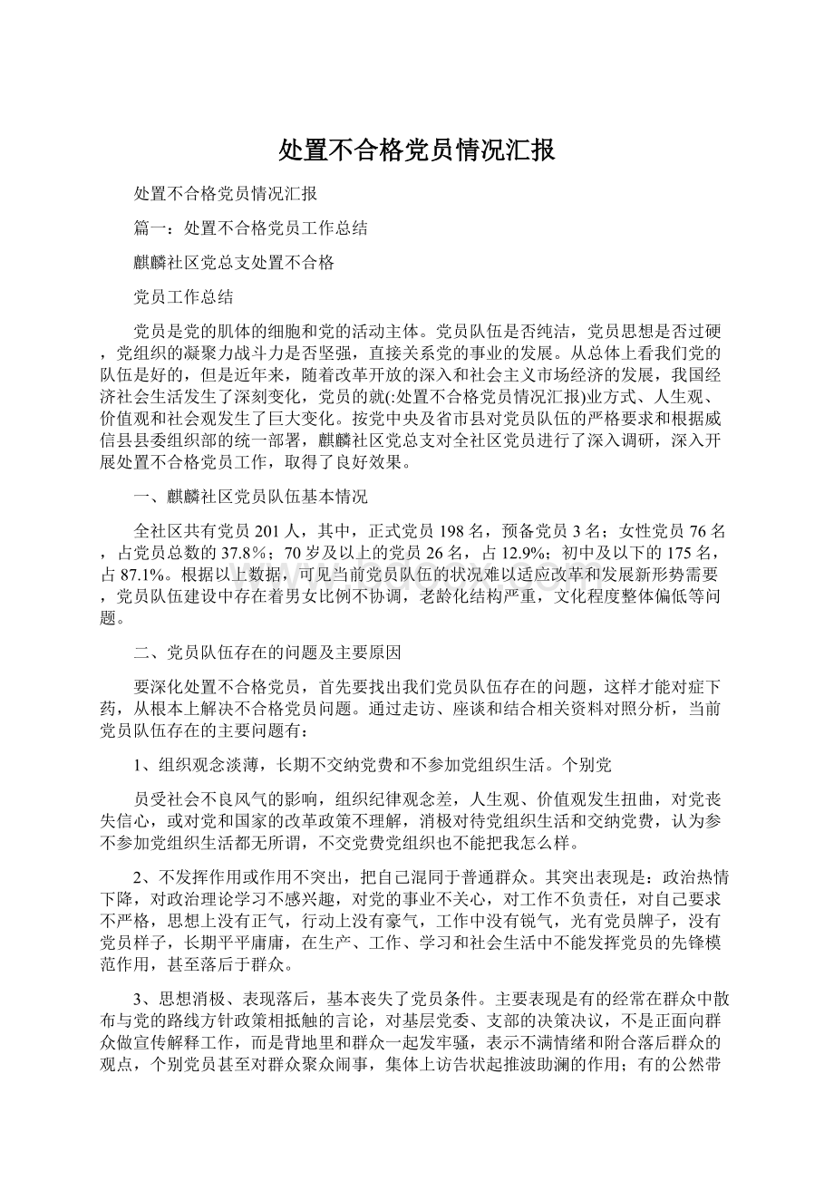 处置不合格党员情况汇报Word文档下载推荐.docx