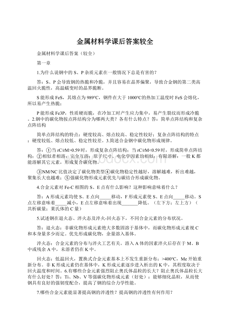 金属材料学课后答案较全Word文档下载推荐.docx_第1页