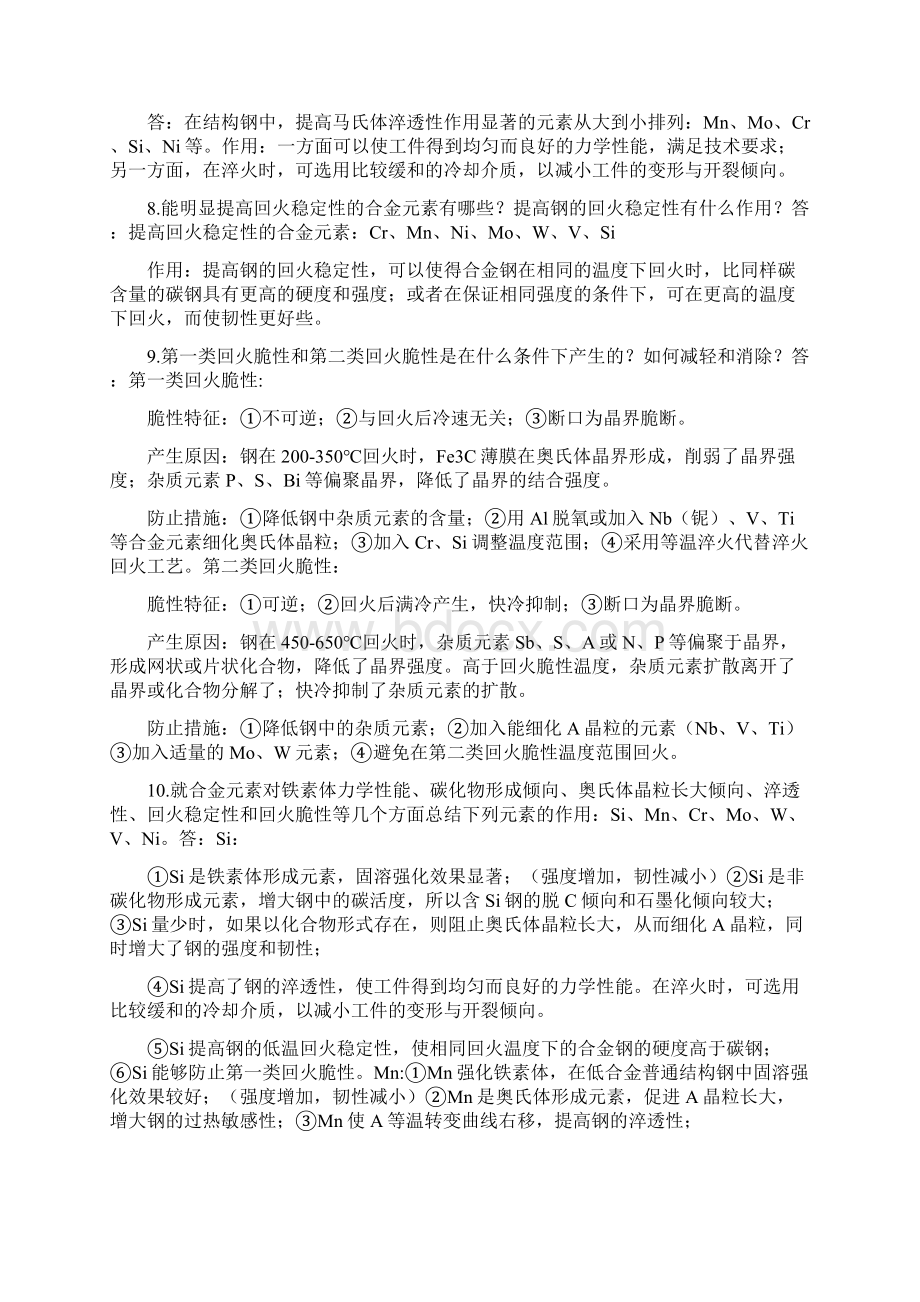 金属材料学课后答案较全Word文档下载推荐.docx_第2页