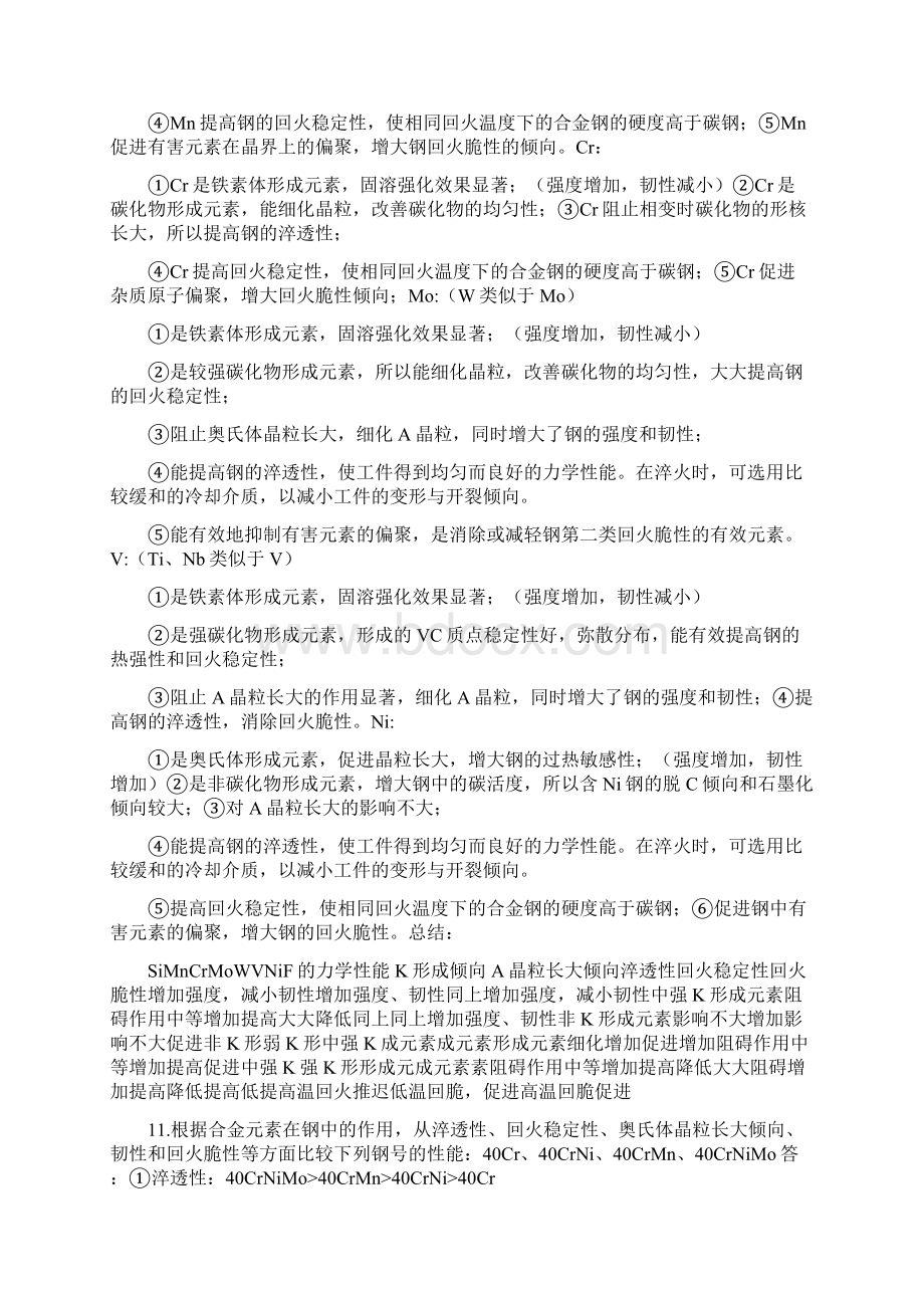 金属材料学课后答案较全Word文档下载推荐.docx_第3页