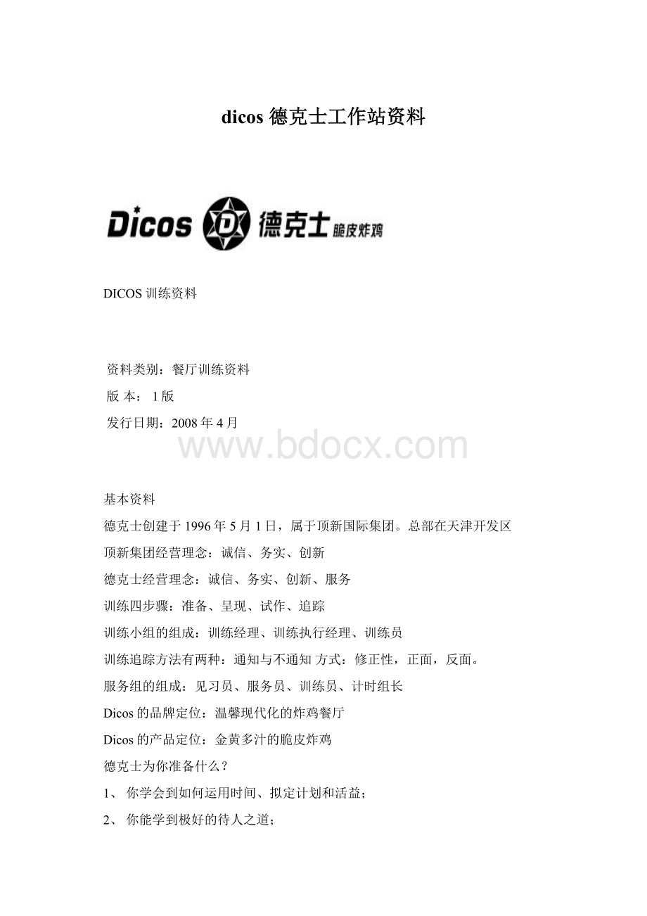 dicos 德克士工作站资料.docx_第1页