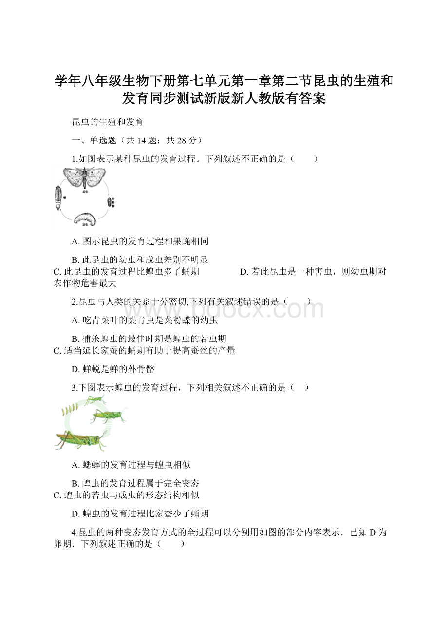 学年八年级生物下册第七单元第一章第二节昆虫的生殖和发育同步测试新版新人教版有答案.docx