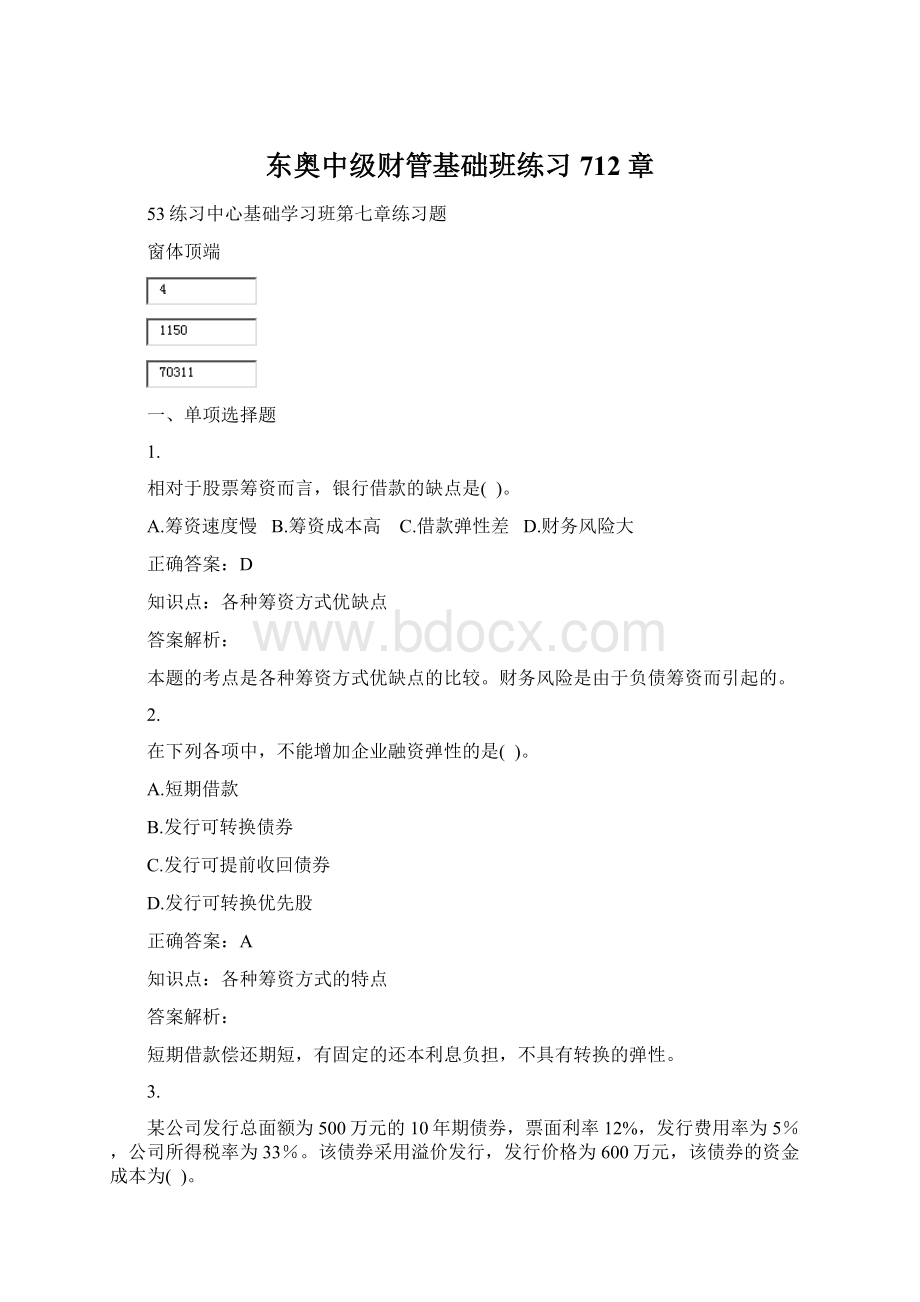 东奥中级财管基础班练习712章Word下载.docx