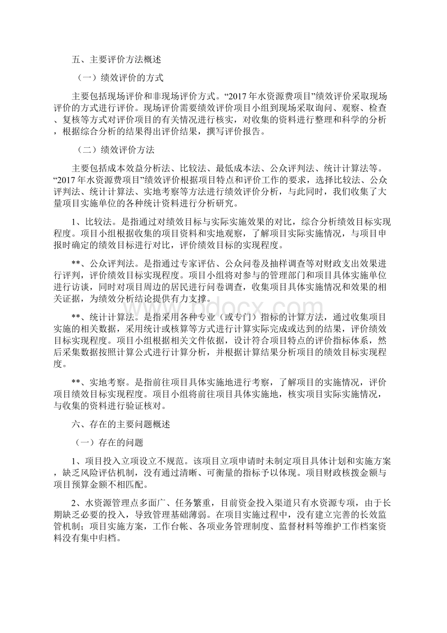 市度水资源费绩效评价报告模板Word文档下载推荐.docx_第2页