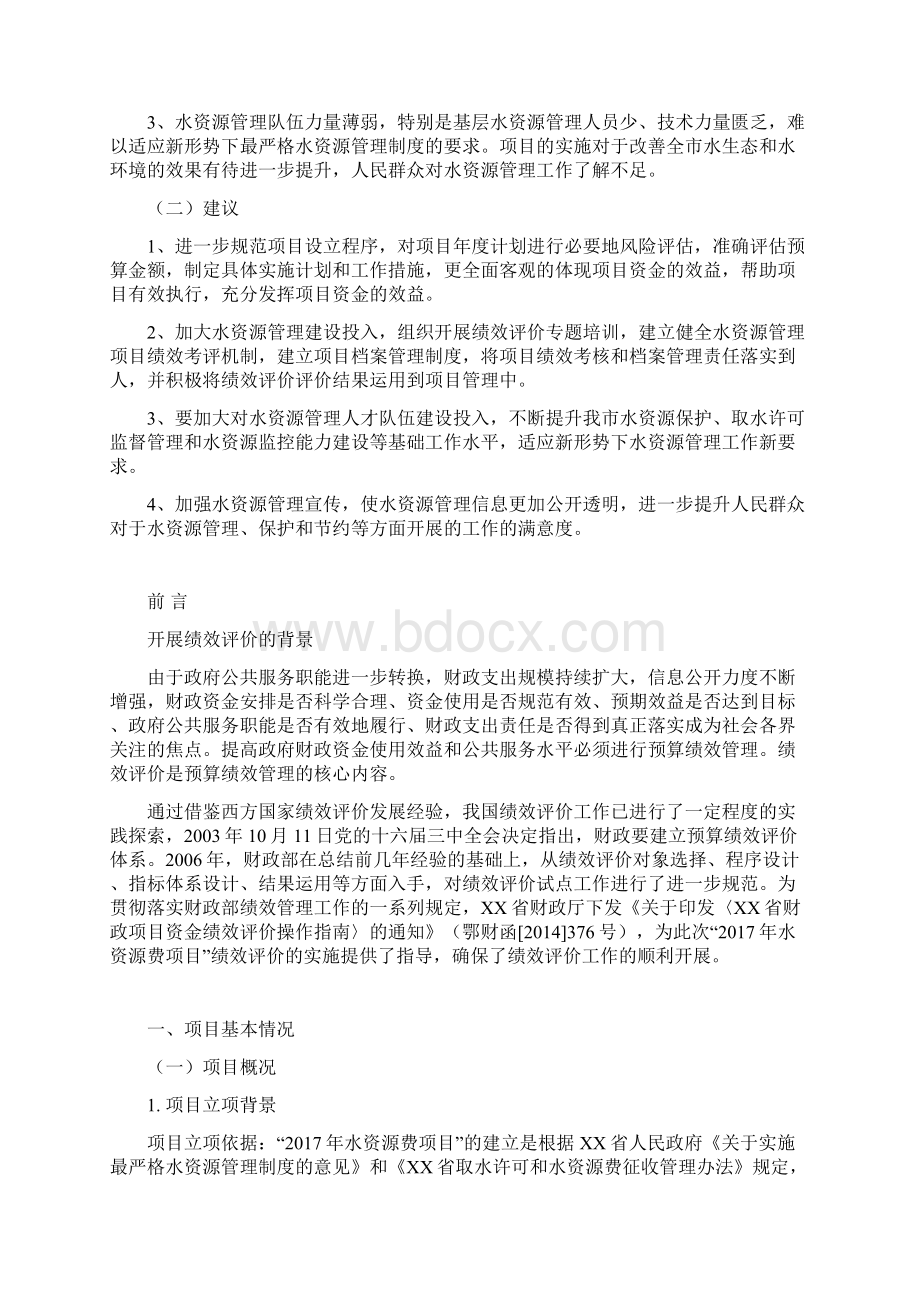 市度水资源费绩效评价报告模板Word文档下载推荐.docx_第3页